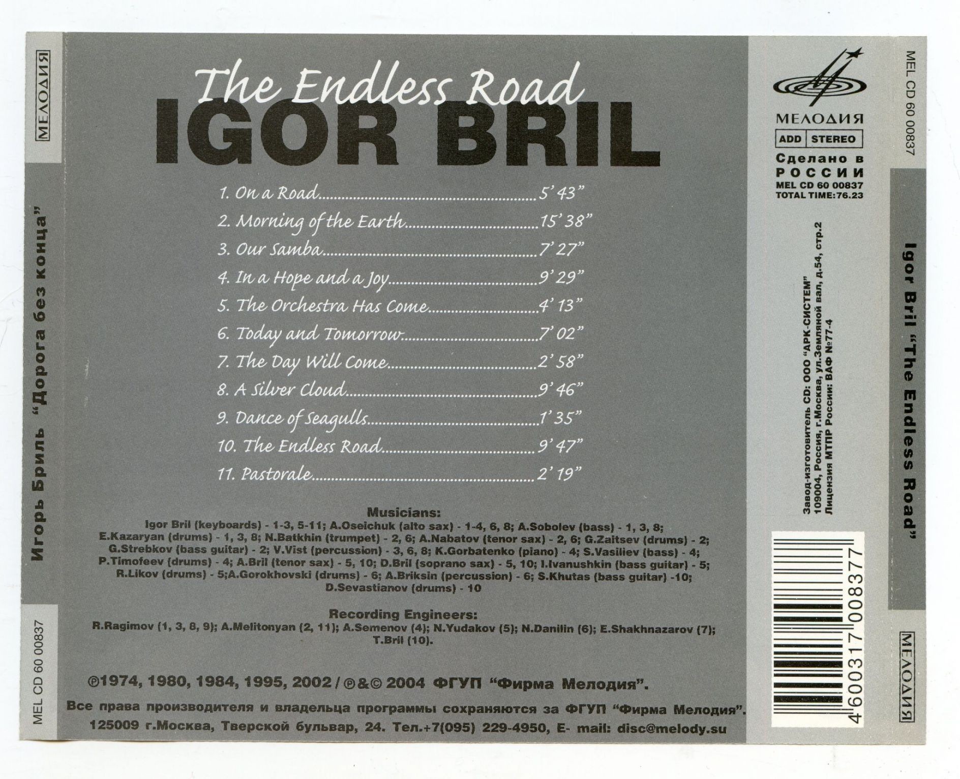 Игорь Бриль. Дорога без конца