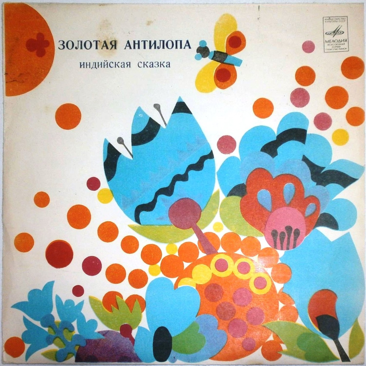 Золотая антилопа (индийская сказка)