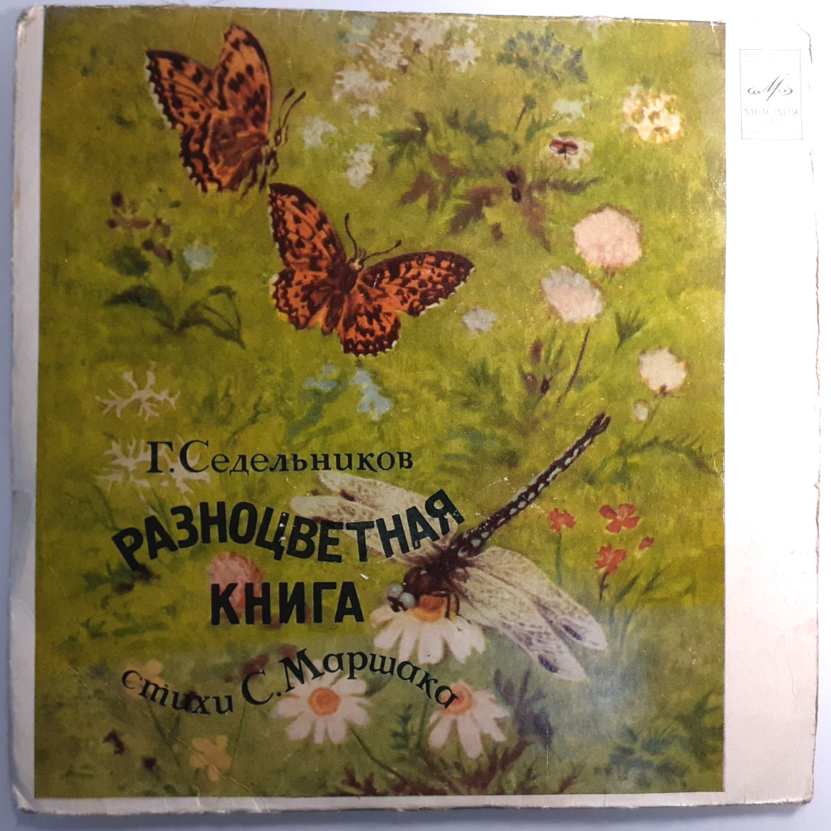 Глеб СЕДЕЛЬНИКОВ. "Разноцветная книга", сюита для детского хора и оркестра (стихи С. Маршака)