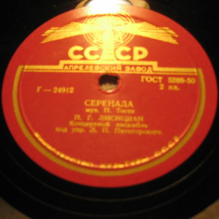 П. Г. Лисициан - Г. Гот: Серенада / П. Тости: Серенада