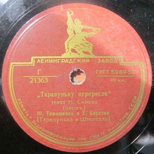Ю. Тимошенко и Е. Березин - Тарапуньку переросли