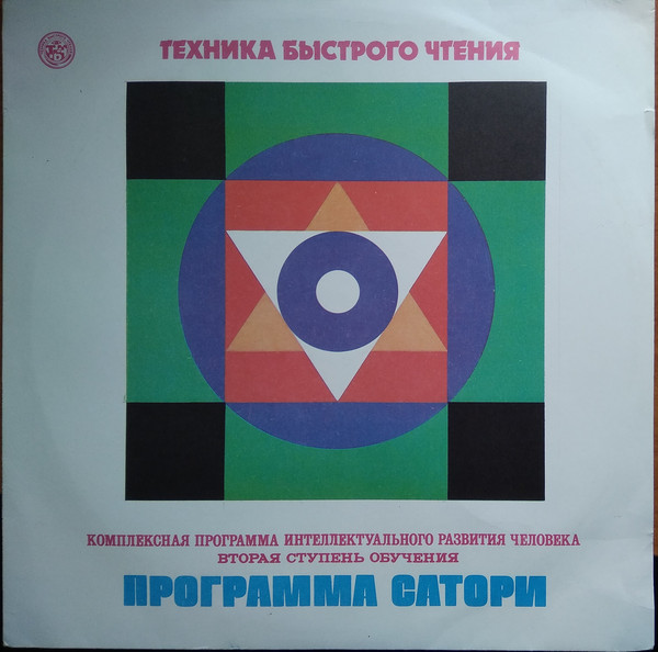 О. АНДРЕЕВ. Программа «Сатори» - техника быстрого чтения (2 ступень)