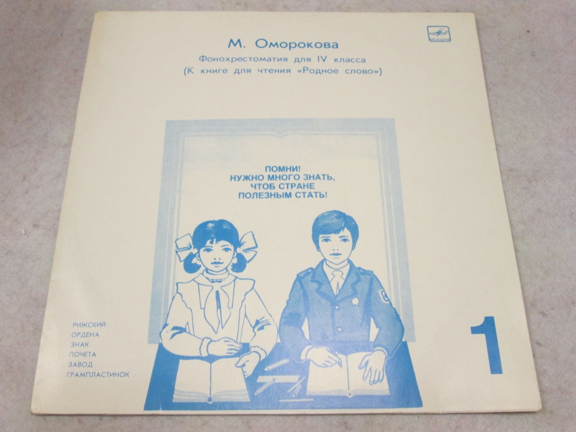 ФОНОХРЕСТОМАТИЯ ДЛЯ IV КЛАССА (к книге для чтения «Родное слово»)