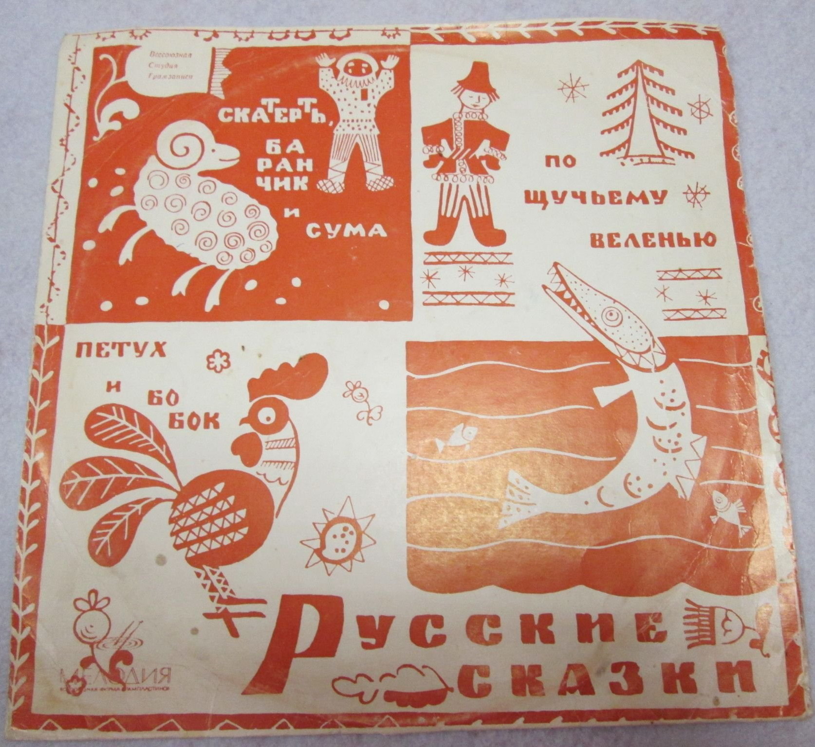 Русские народные сказки (читает А. Покровский)