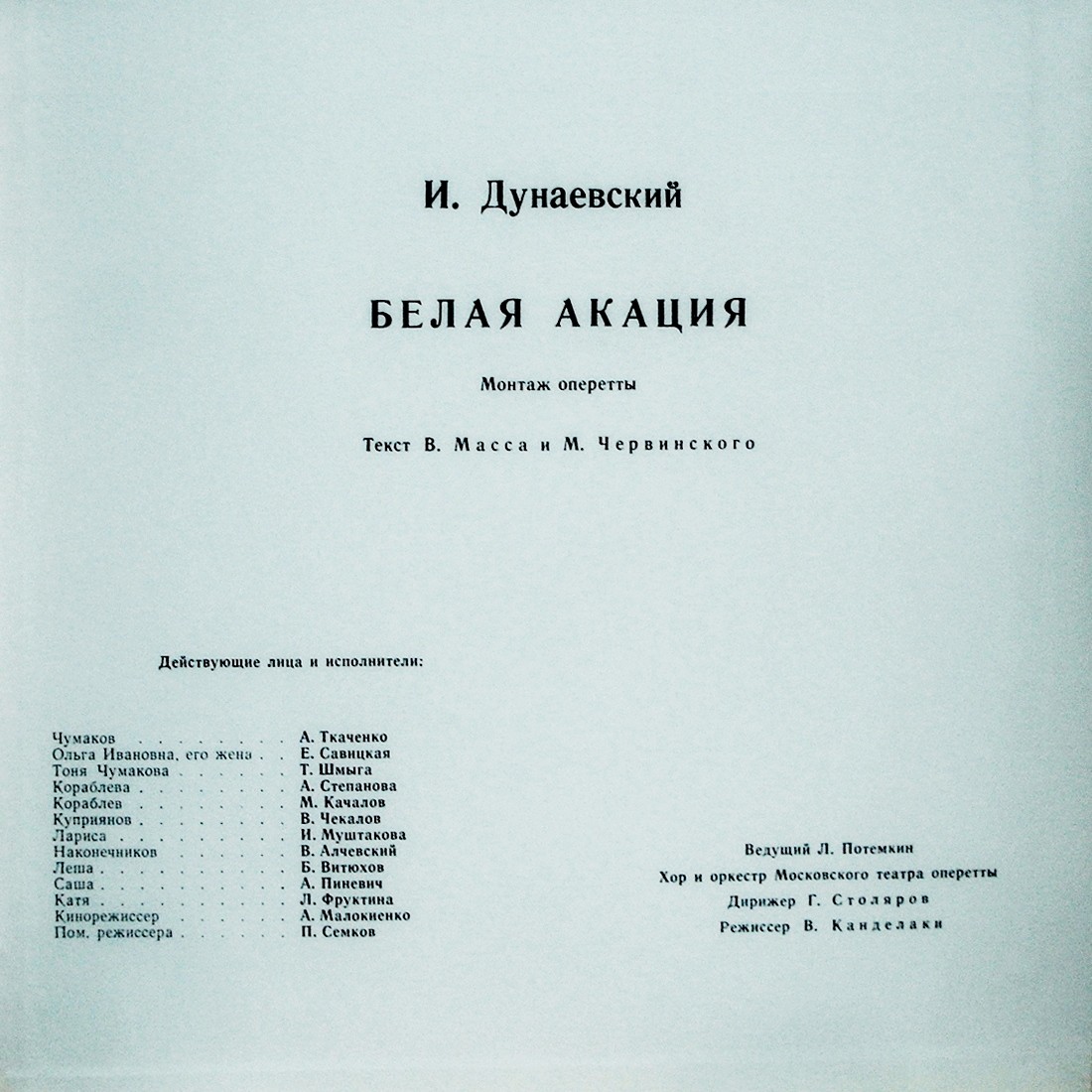 И. ДУНАЕВСКИЙ: "Белая акация", монтаж оперетты