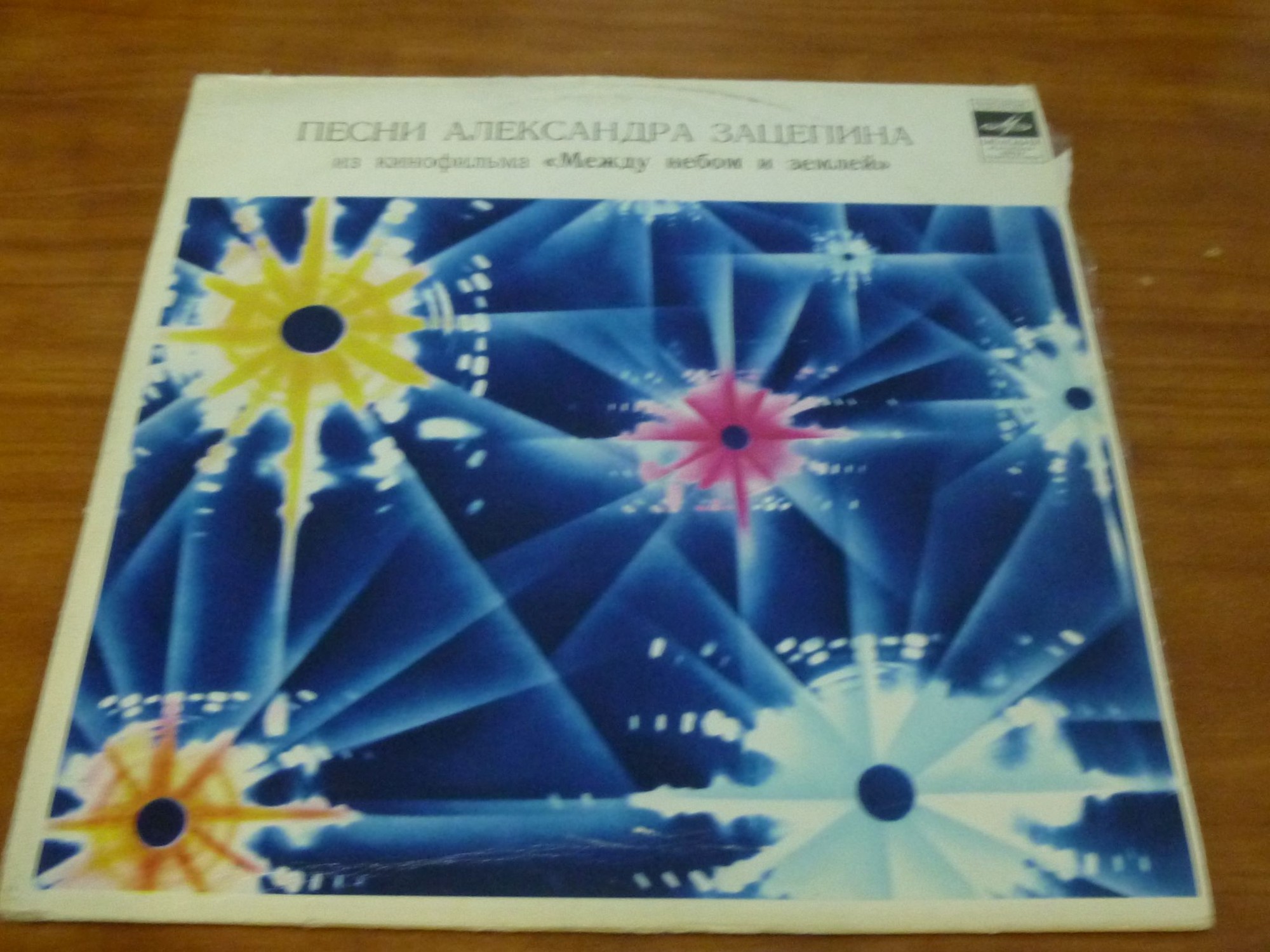 Александр Зацепин. Песни из к/ф "Между небом и землей"