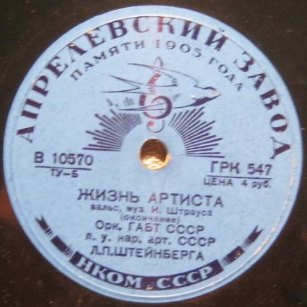 Орк. ГАБТ СССР п/у Л. Штейнберга — И. Штраус: Жизнь артиста, вальс