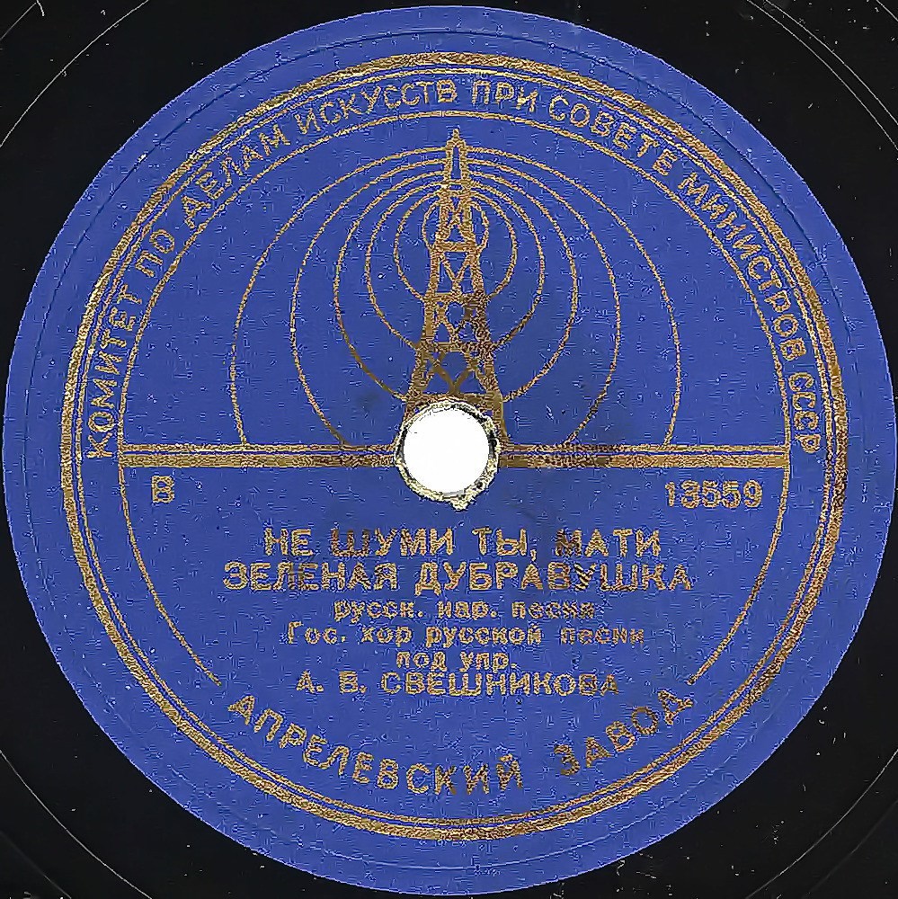 Гос. хор русской песни п/у А. Свешникова