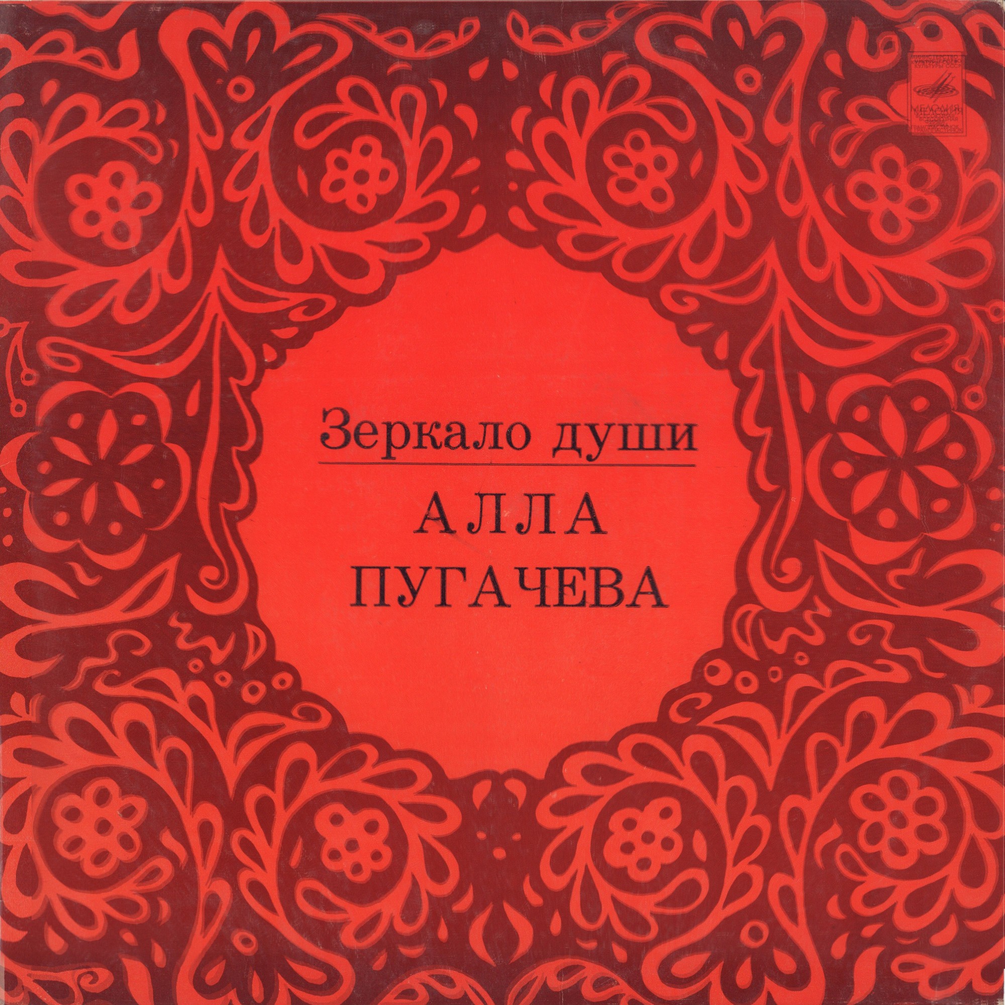 Алла Пугачёва. Зеркало души (1)