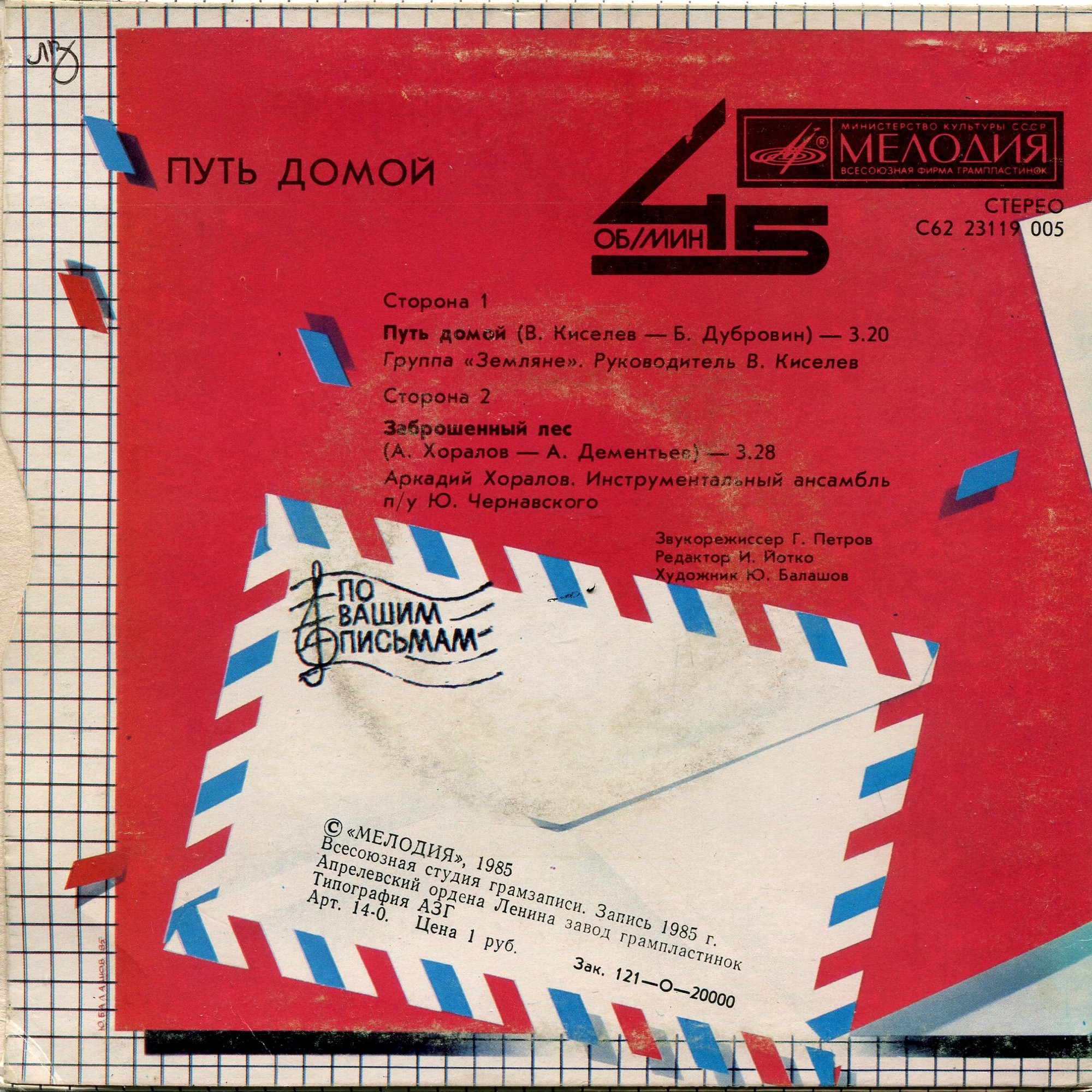По вашим письмам. Путь домой
