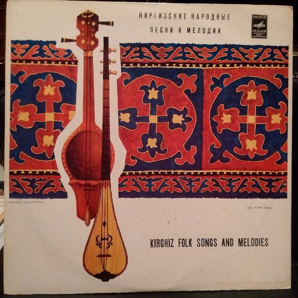 Киргизские народные песни и мелодии