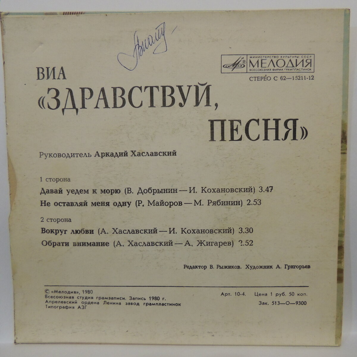 ВИА "Здравствуй, песня"
