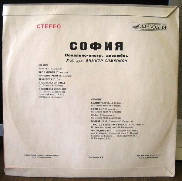 ВИА «София», художественный руководитель Димитр Симеонов