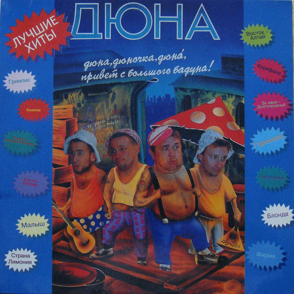 Дюна - Привет с Большого Бодуна