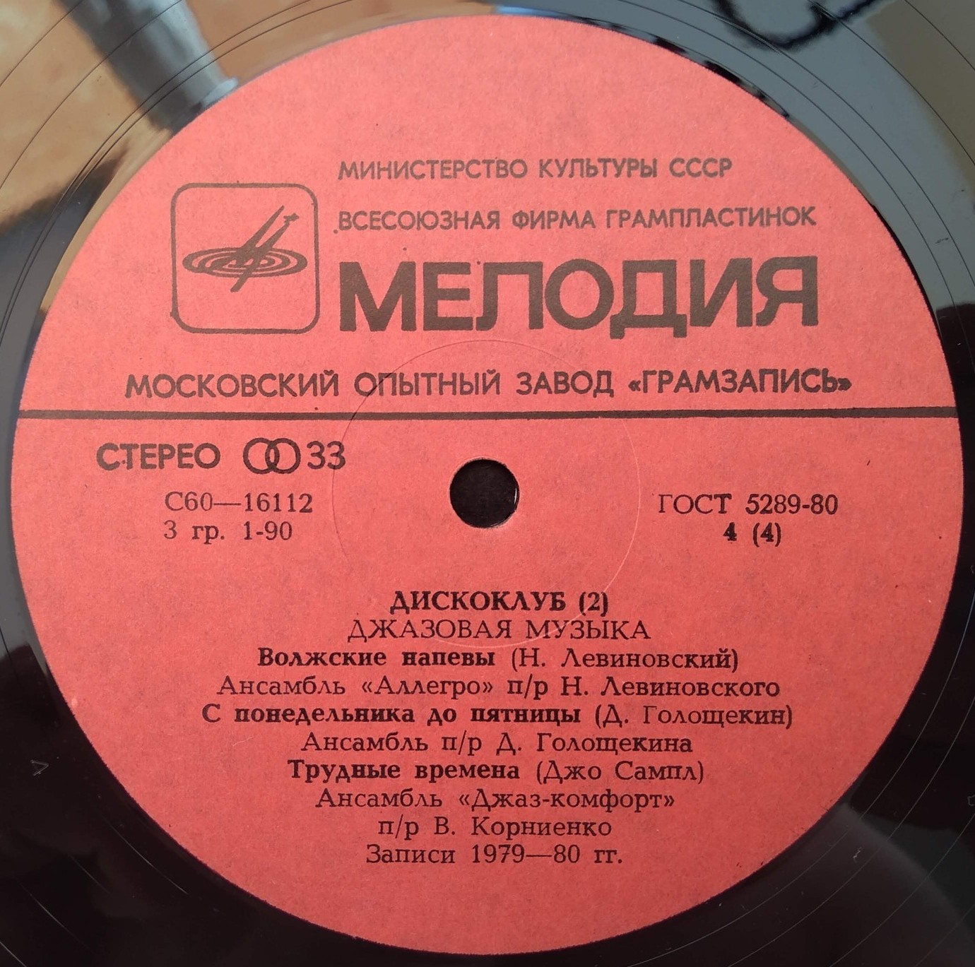 ДИСКОКЛУБ-2 (2 пластинка). Джазовая музыка