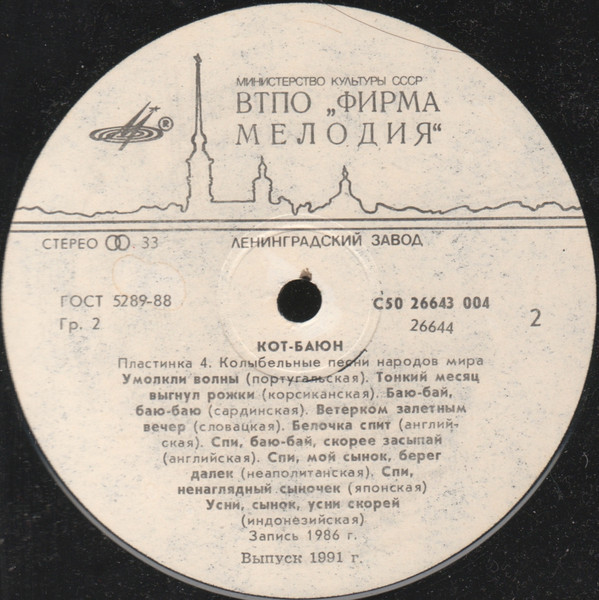 КОТ-БАЮН. Четвертая пластинка - Колыбельные песни народов мира