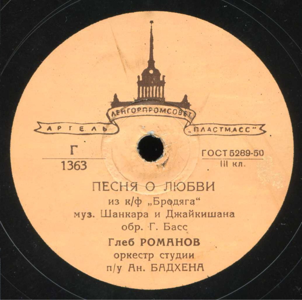Глеб Романов — Песня Раджа / Песня о любви