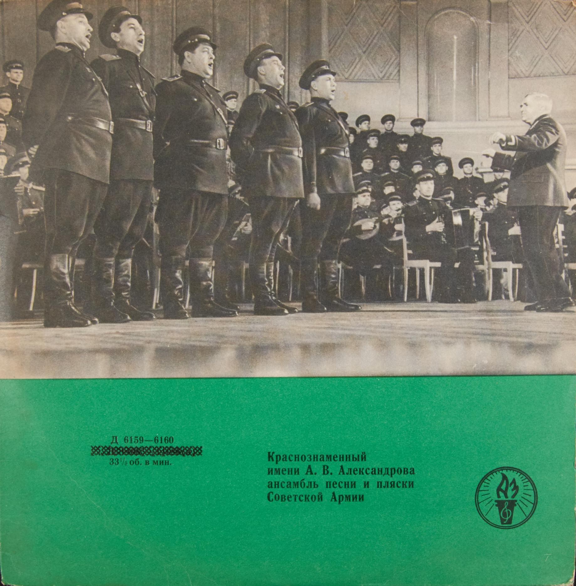 КРАСНОЗНАМЕННЫЙ им. А. В. АЛЕК­САНДРОВА АНСАМБЛЬ ПЕСНИ И ПЛЯ­СКИ СОВЕТСКОЙ АРМИИ, худ. рук. Б. Александров