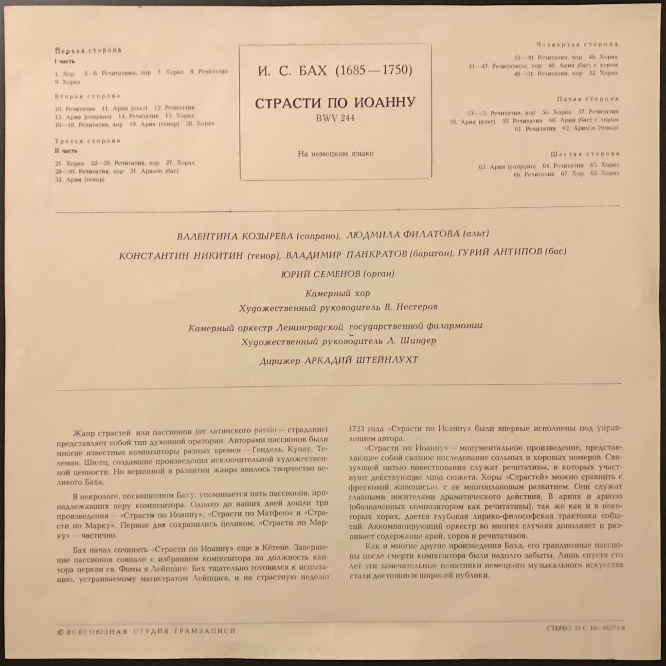И.С. Бах (1685-1750). СТРАСТИ ПО ИОАННУ, BWV 244