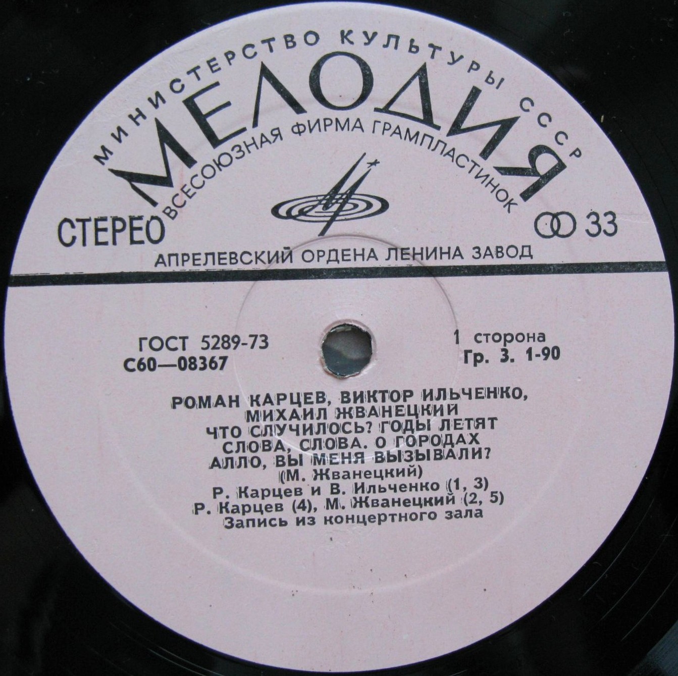 Роман Карцев, Виктор Ильченко, Михаил Жванецкий