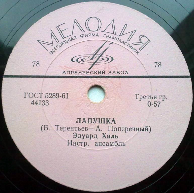 Эдуард Хиль – Лапушка / Ходит песенка по кругу