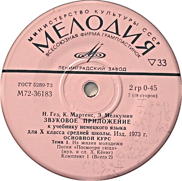 Н. Гез, К. Маргенс, Э. Мелкумян. Звуковое приложение к учебнику немецкого языка для Х класса средней школы (изд. 1973 г.). Первый комплект