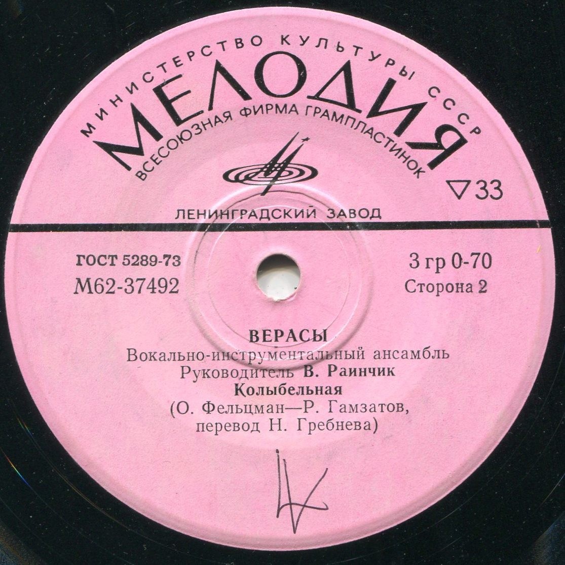 Верасы, вокально-инструментальный ансамбль