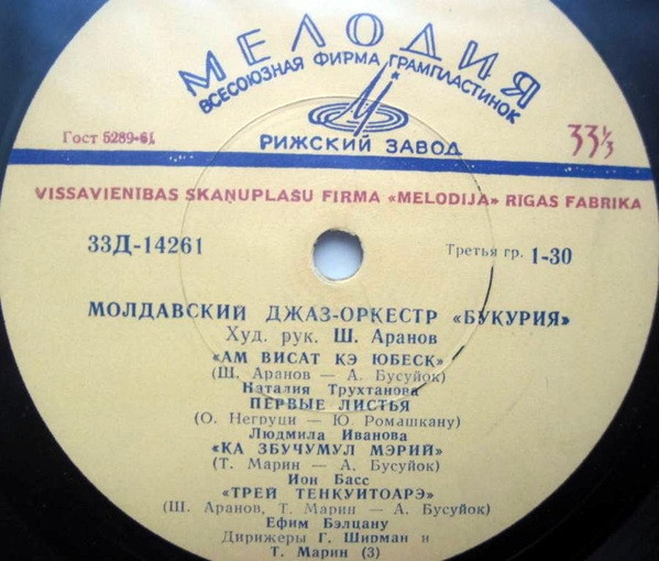 Молдавский джаз-оркестр «Букурия», худ. рук. Ш. Аранов