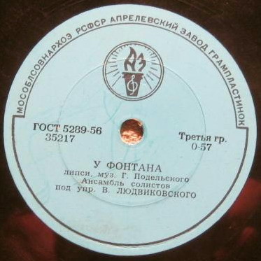 Анс. солистов п/у В. Людвиковского — У фонтана / Грустный напев