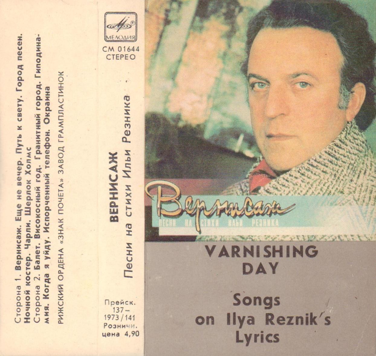 Вернисаж. Песни на стихи Ильи РЕЗНИКА