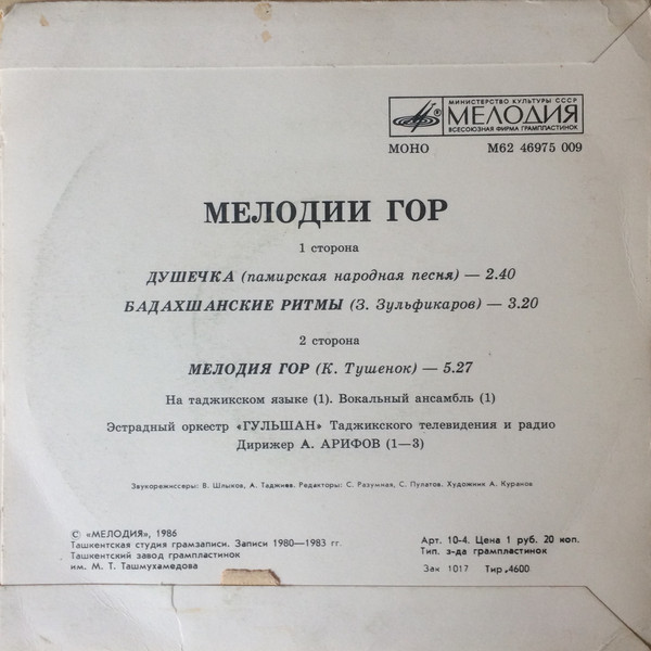 ЭСТРАДНЫЙ ОРКЕСТР «ГУЛЬШАН» Гостелерадио Таджикской ССР, дирижер Арифшо Арифов. «Мелодии гор»: