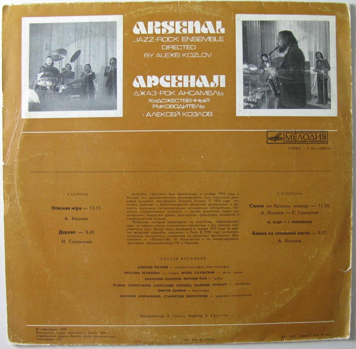 Джаз-рок ансамбль "Арсенал"