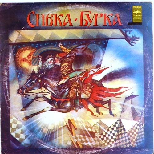 Сивка-Бурка