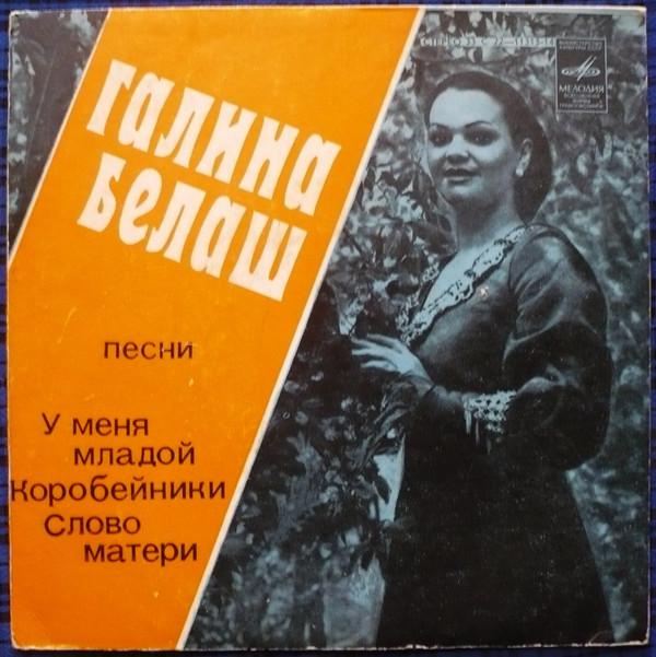 Галина БЕЛАШ