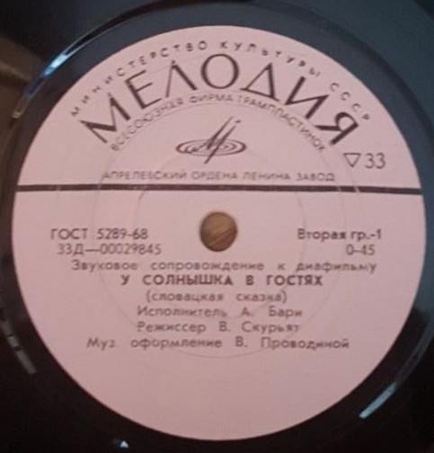 ЗВУКОВОЕ СОПРОВОЖДЕНИЕ К ДИАФИЛЬМАМ "У солнышка в гостях", "Веселый Матти"