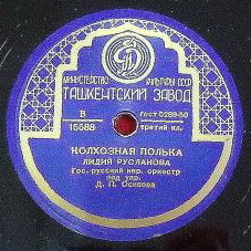 Лидия Русланова - При долине куст калины / Колхозная полька