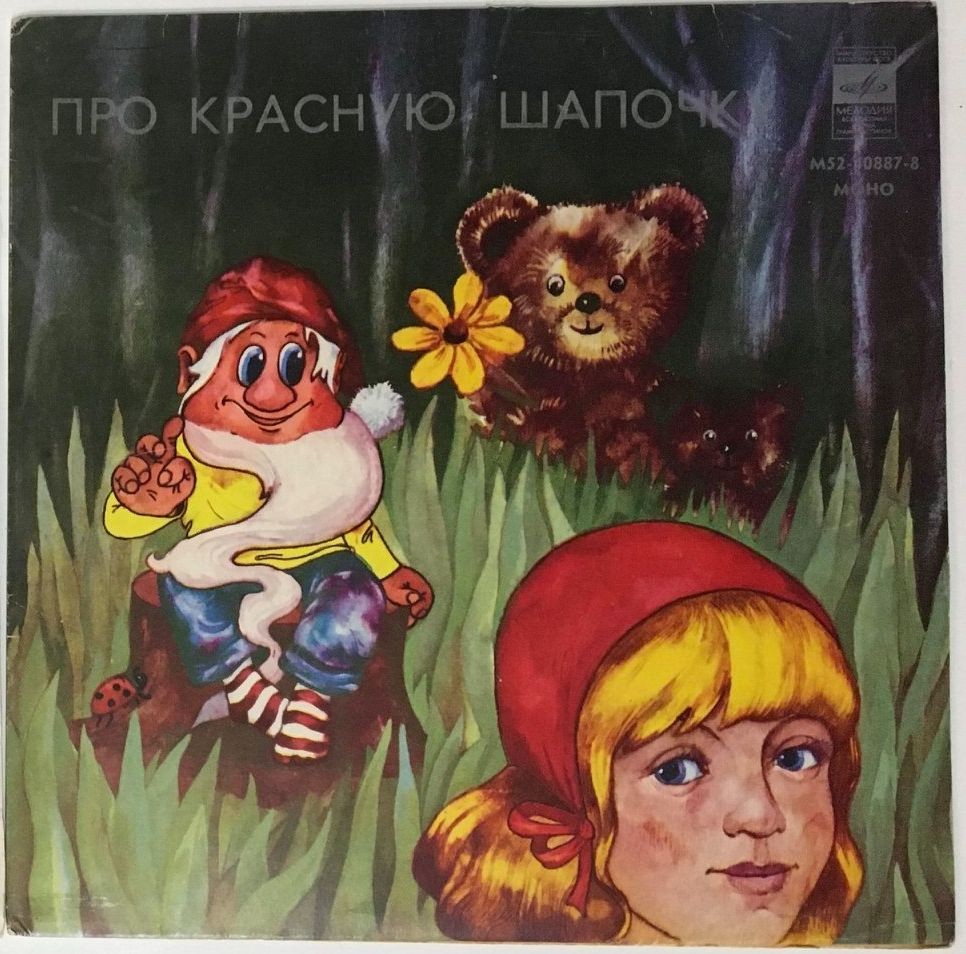 A. РЫБНИКОВ (1945): «Про Красную Шапочку», песни из телефильма (стихи Ю. Михайлова)