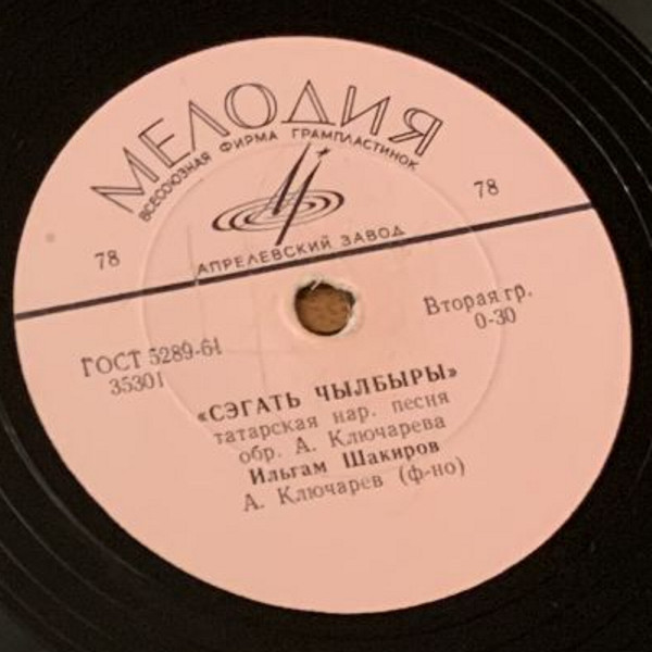 Ильгам Шакиров (на татарском языке)