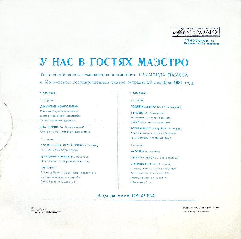 Раймонд Паулс. У нас в гостях Маэстро