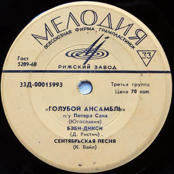 «ГОЛУБОЙ АНСАМБЛЬ» п/у П. САНА (Югославия)