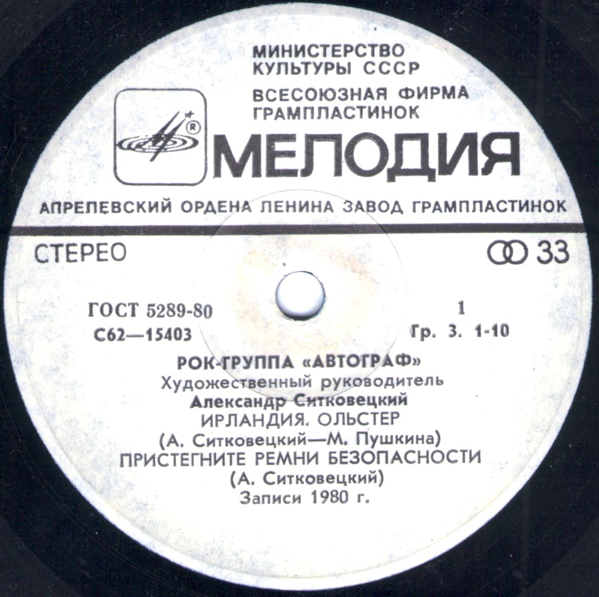 Рок-группа "АВТОГРАФ", худ. рук. А. Ситковецкий