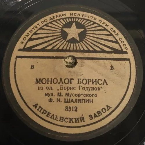 Ф. И. Шаляпин – Монолог Бориса