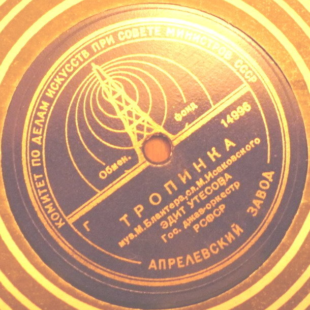 Тропинка / Дорогие москвичи