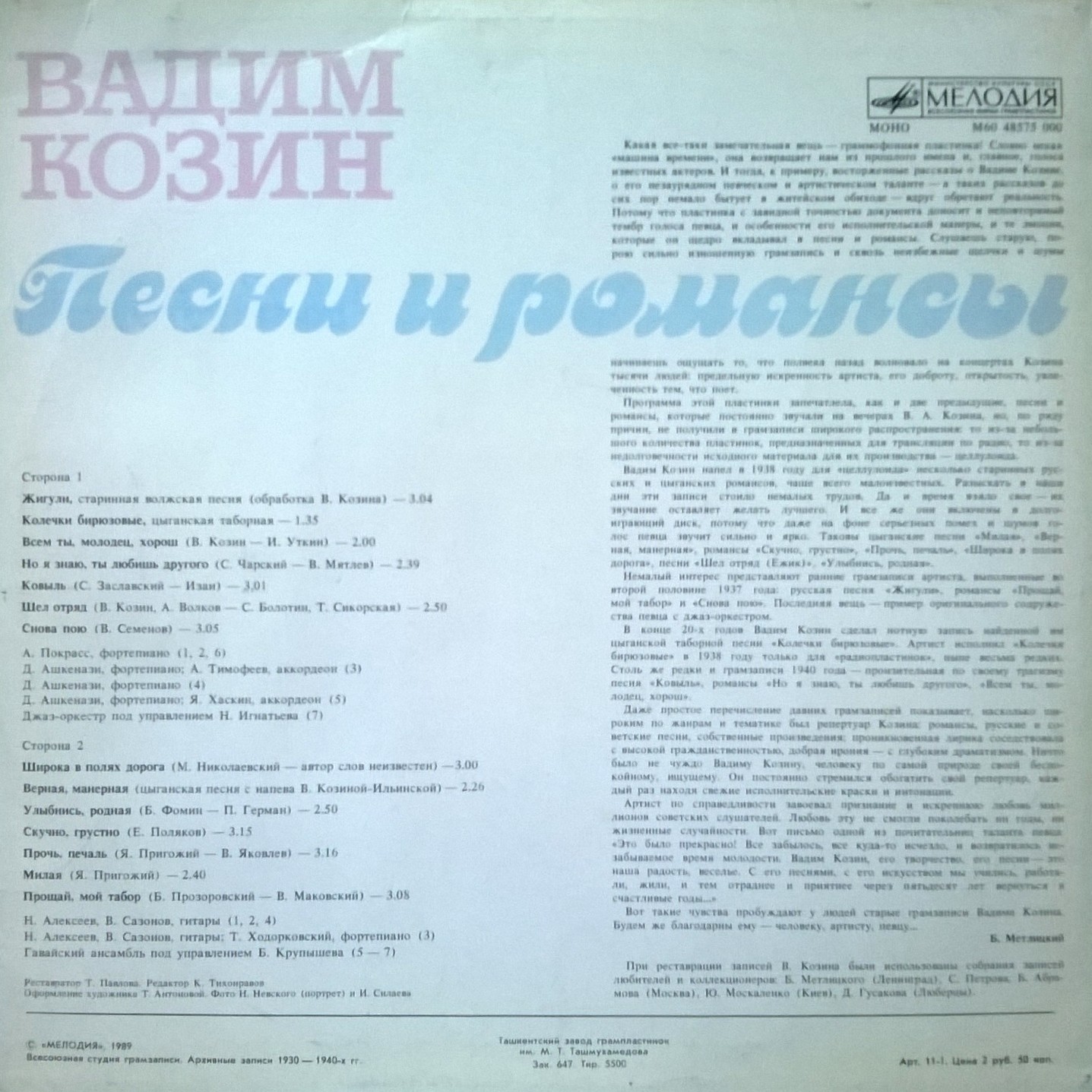 Вадим Козин. Песни и романсы