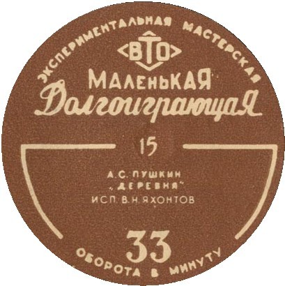 В. Н. ЯХОНТОВ — А. С. Пушкин. "Деревня"