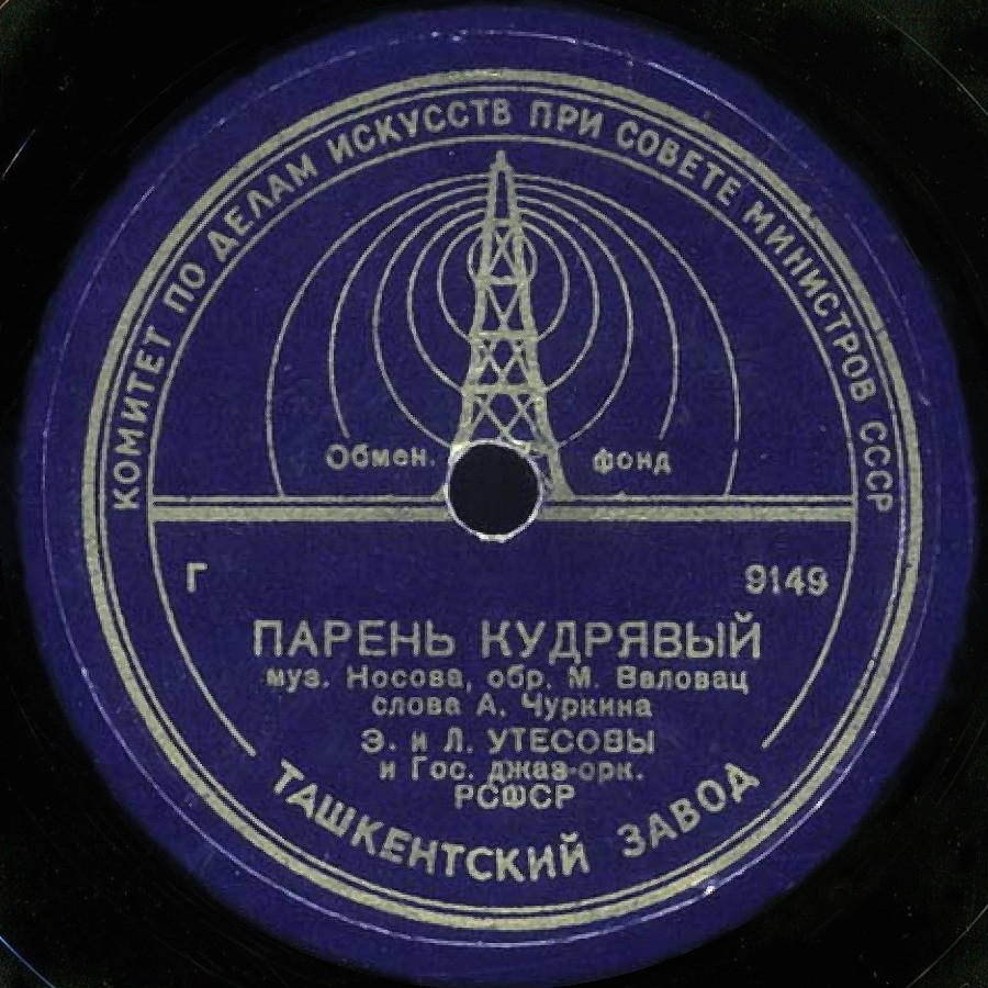 Эдит и Леонид Утесовы — Парень кудрявый // Л. Утесов — Если любишь - найди