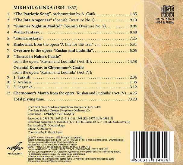 Глинка. Шедевры на все времена. Евгений Светланов