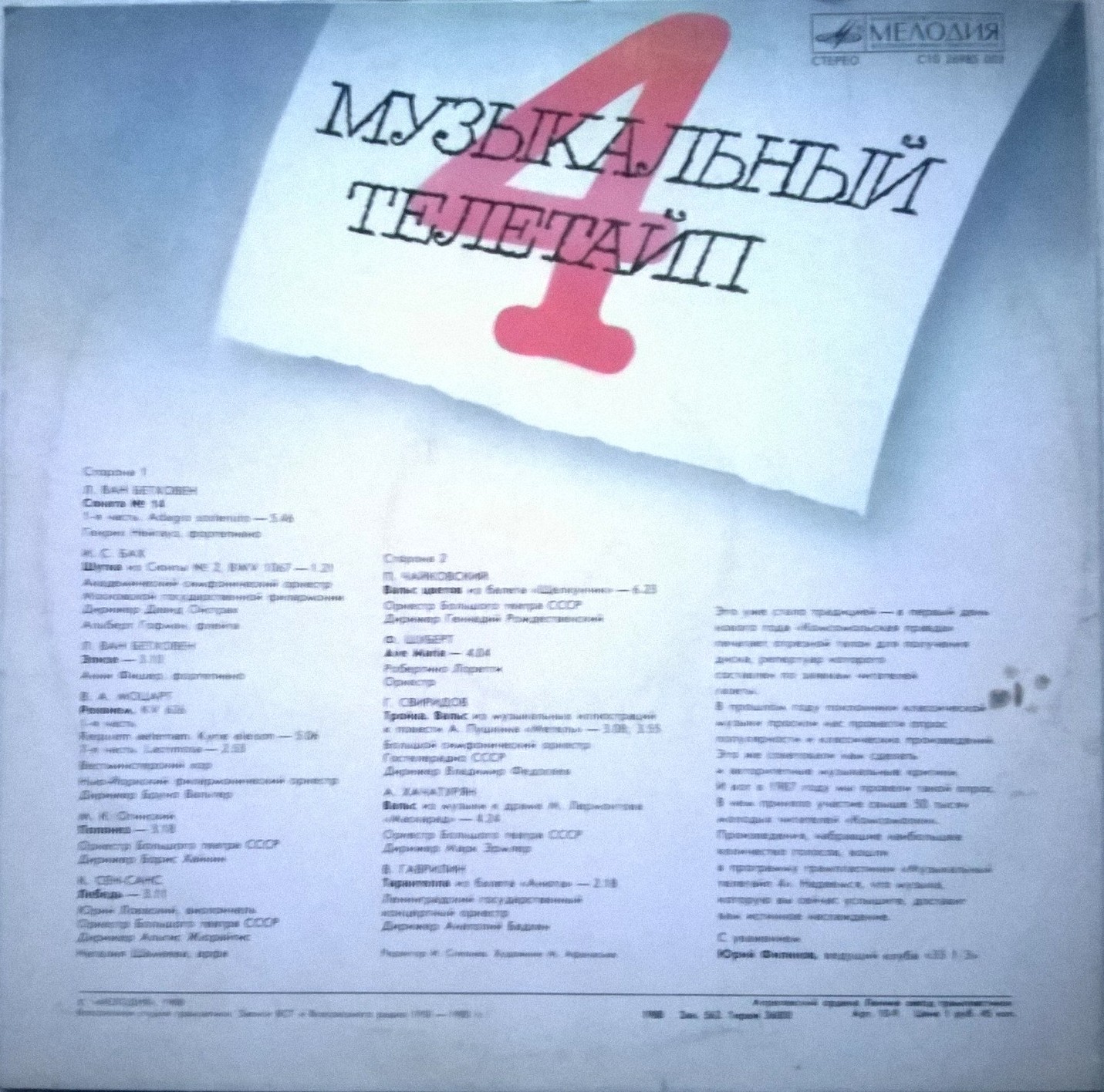 Музыкальный телетайп 4