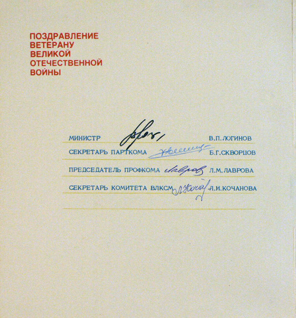 Ветерану Великой Отечественной Войны