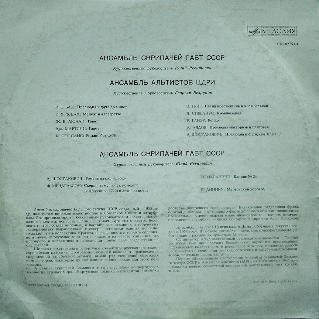 Ансамбль скрипачей ГАБТ СССР, Ансамбль альтистов ЦДРИ